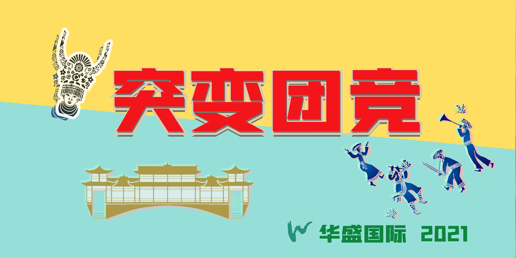 突变团竞·贵州游