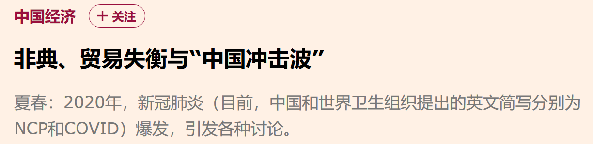 转：夏春：非典、贸易失衡与“