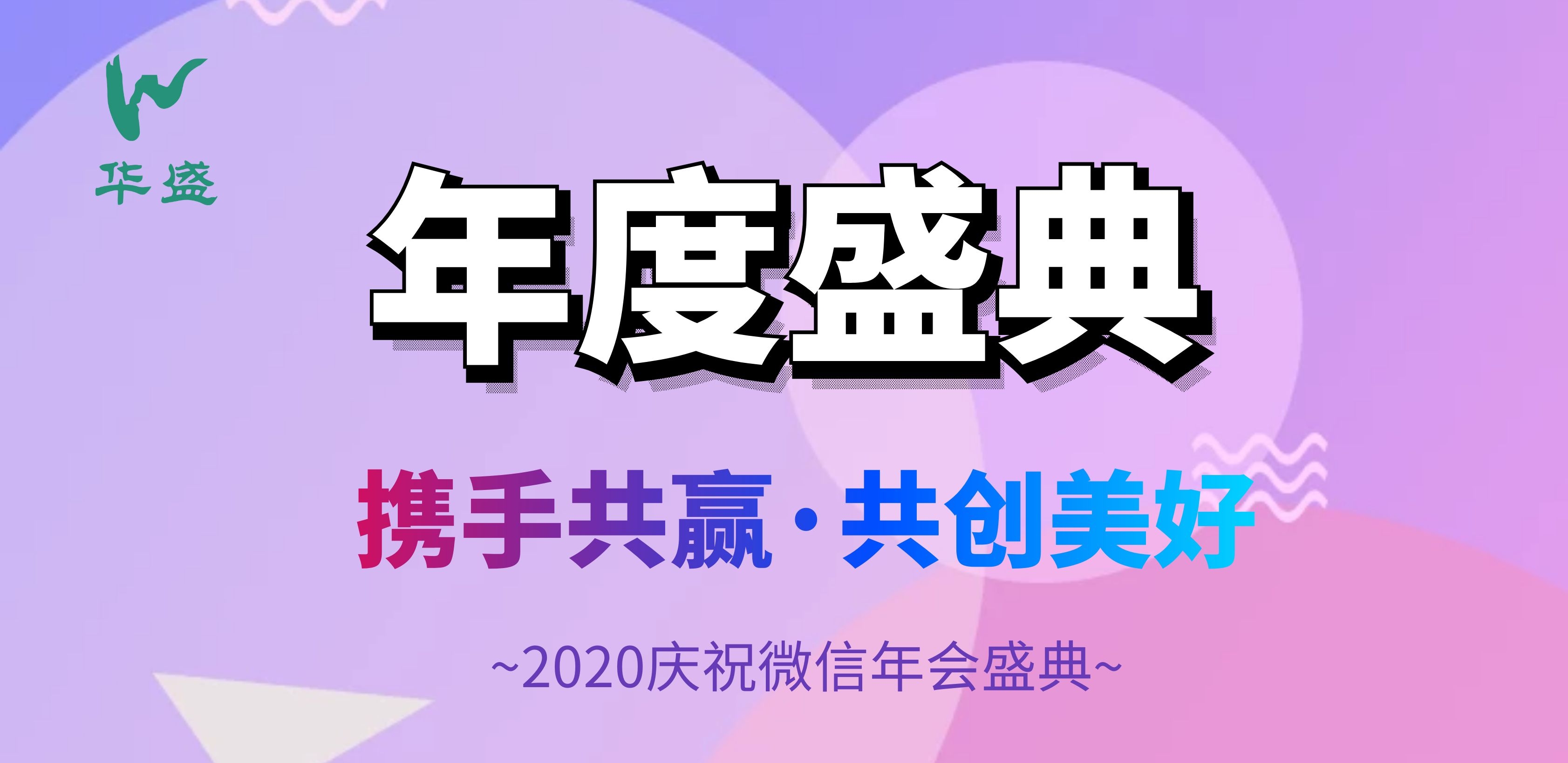 不一样的年会 | 微信年会-